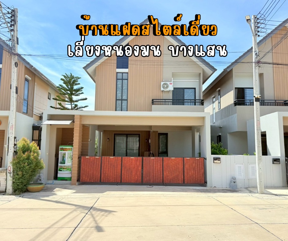 บ้านแฝด